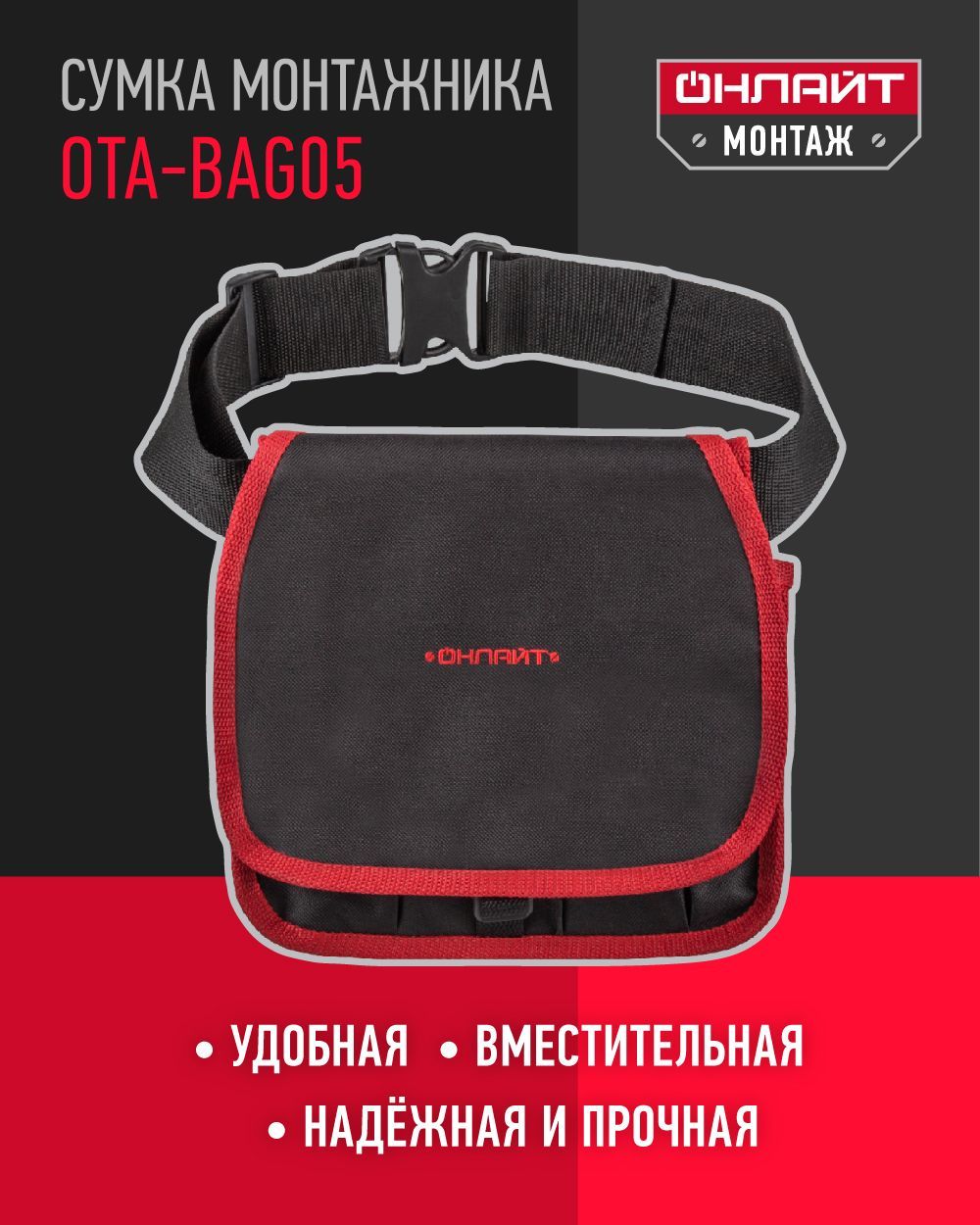 ПоясдляинструментаОНЛАЙТ80999OTA-Bag05