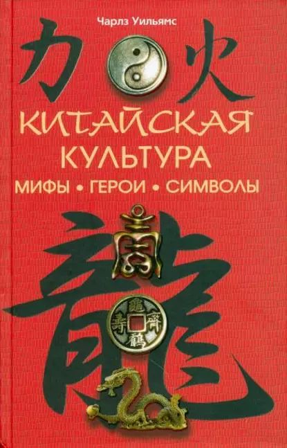 Китайская культура: мифы, герои, символы | Уильямс Чарлз | Электронная книга