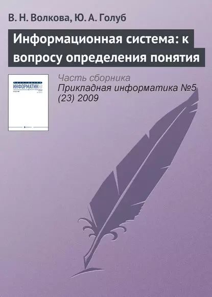 Информационная система: к вопросу определения понятия | Волкова Виолетта Николаевна, Голуб Ю. А. | Электронная книга