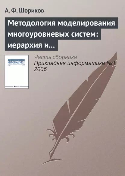 Методология моделирования многоуровневых систем: иерархия и динамика | Шориков Андрей Федорович | Электронная книга