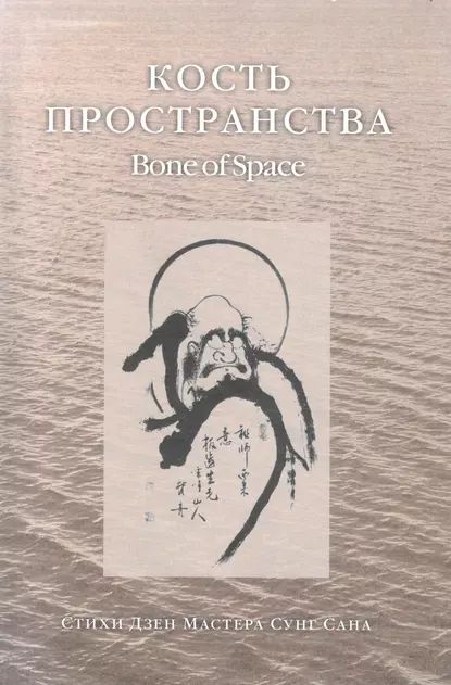 Кость пространства. Стихи Дзен Мастера Сунг Сана | Сан Сунг | Электронная книга