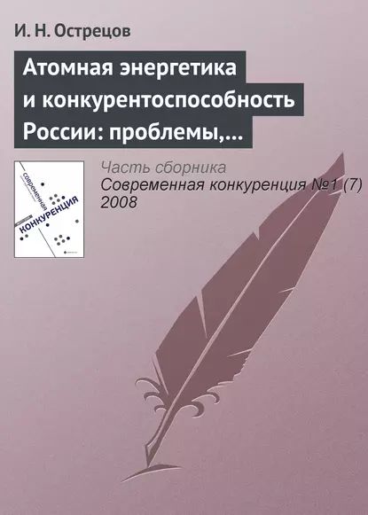 Атомная энергетика и конкурентоспособность России: проблемы, тенденции и перспективы | Острецов И. Н. | Электронная книга