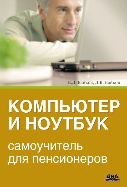 Компьютер и ноутбук: самоучитель для пенсионеров | Байков Дмитрий Владимирович, Байков Владимир Дмитриевич | Электронная книга