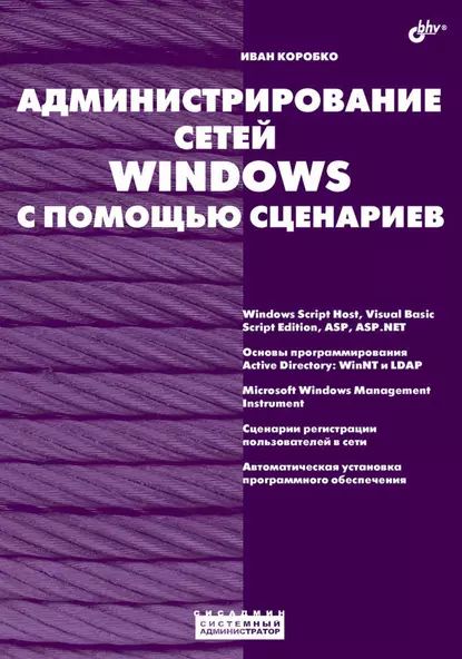 Администрирование сетей Windows с помощью сценариев | Коробко Иван Викторович | Электронная книга