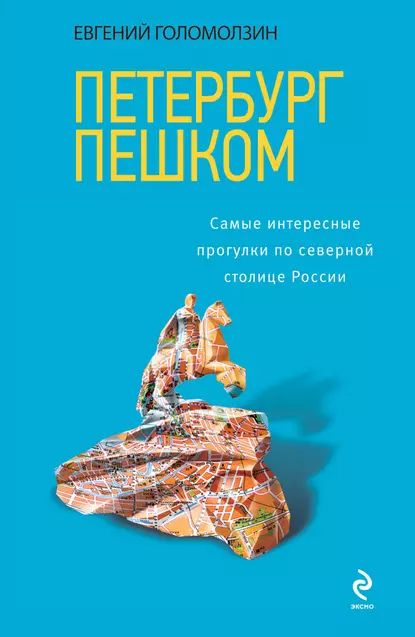 Петербург пешком. Самые интересные прогулки по Северной столице России | Голомолзин Евгений Валентинович | Электронная книга