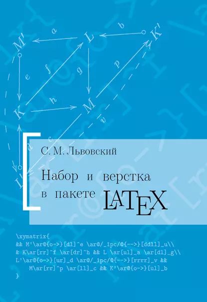 Набор и верстка в системе LATEX | Львовский Сергей Михайлович | Электронная книга