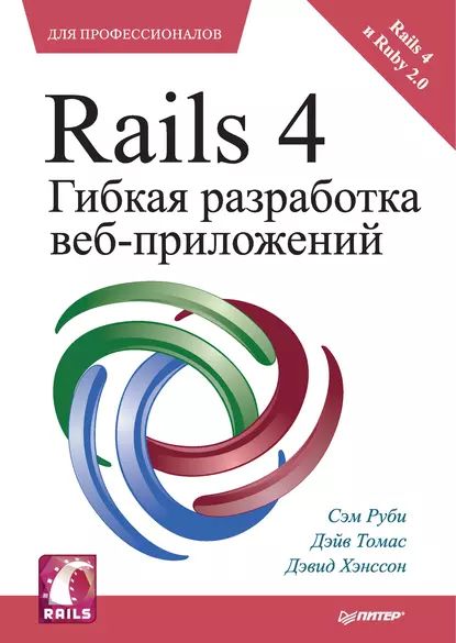 Rails 4. Гибкая разработка веб-приложений | Руби Сэм, Томас Дэйв | Электронная книга