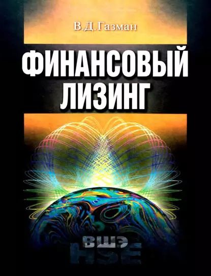 Финансовый лизинг | Газман Виктор Давидович | Электронная книга