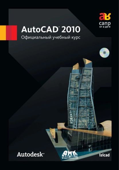 AutoCAD 2010. Официальный учебный курс | Электронная книга