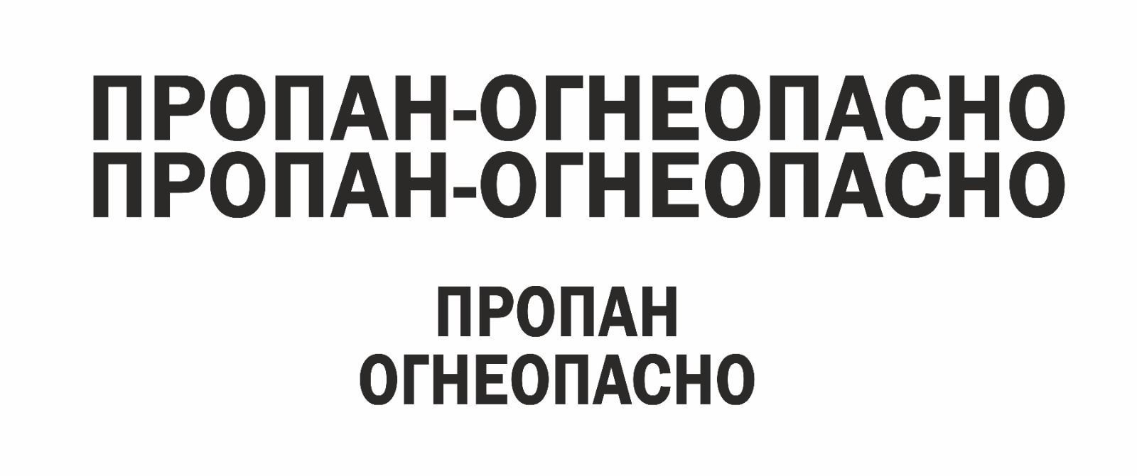 Наклейка ПРОПАН ОГНЕОПАСНО на газовоз - купить по выгодным ценам в  интернет-магазине OZON (933026537)