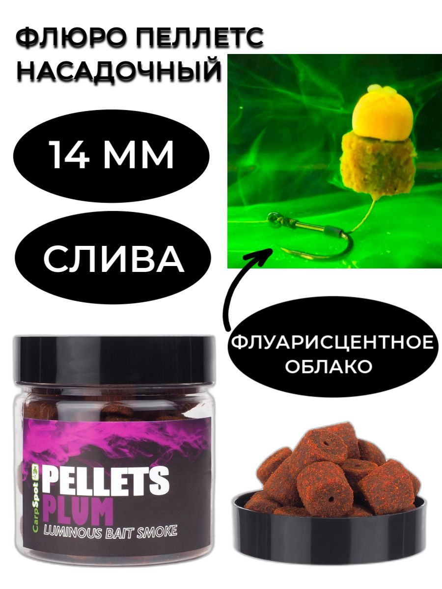 Флюро пеллетс насадочный 14 мм - Слива Plum (100 гр) пылящий для ловли карпа