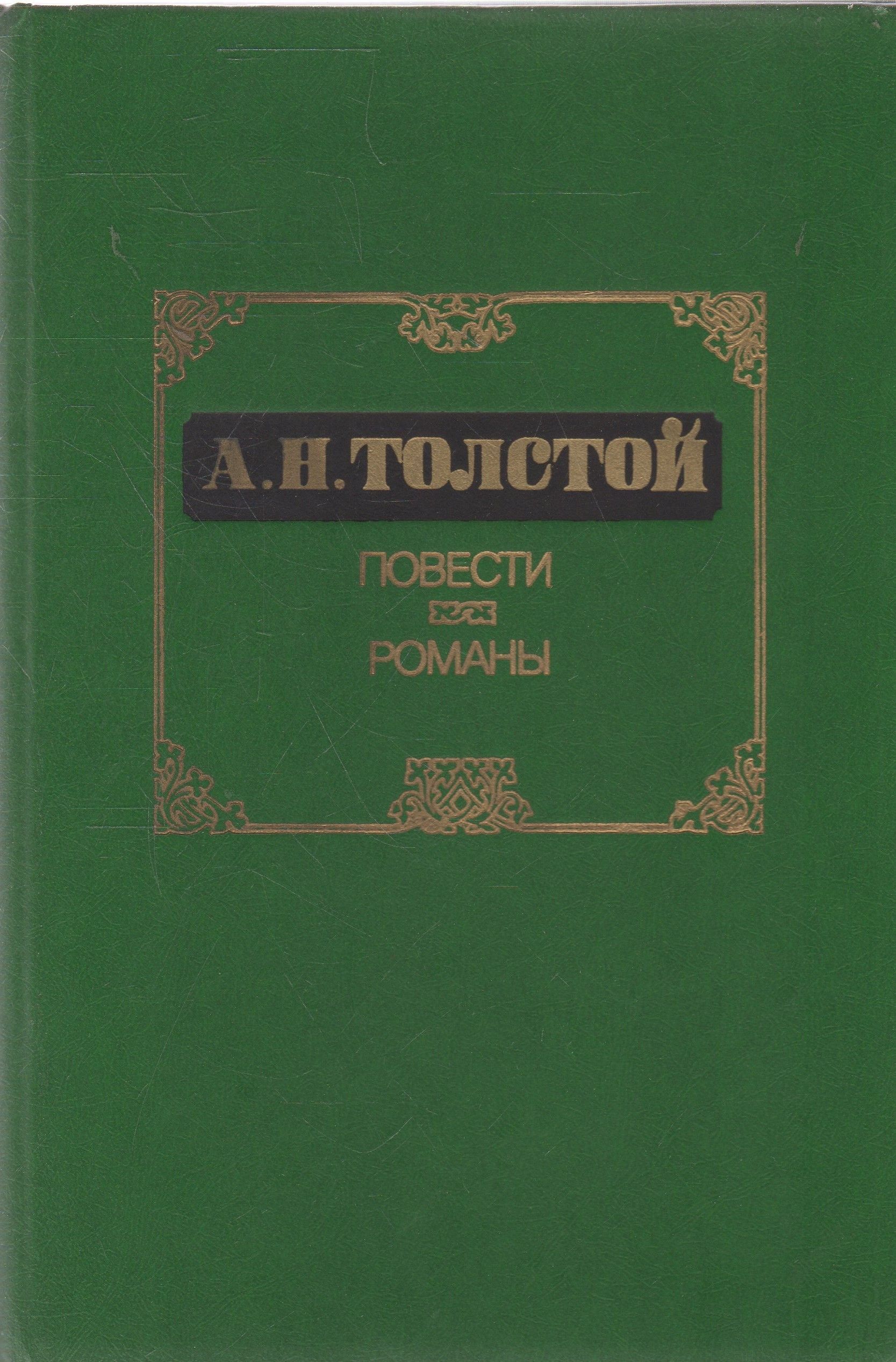 Художественная литература толстого. Повести Толстого. А Н толстой книги. Алексей толстой обложки книг. Толстые книги Романов.