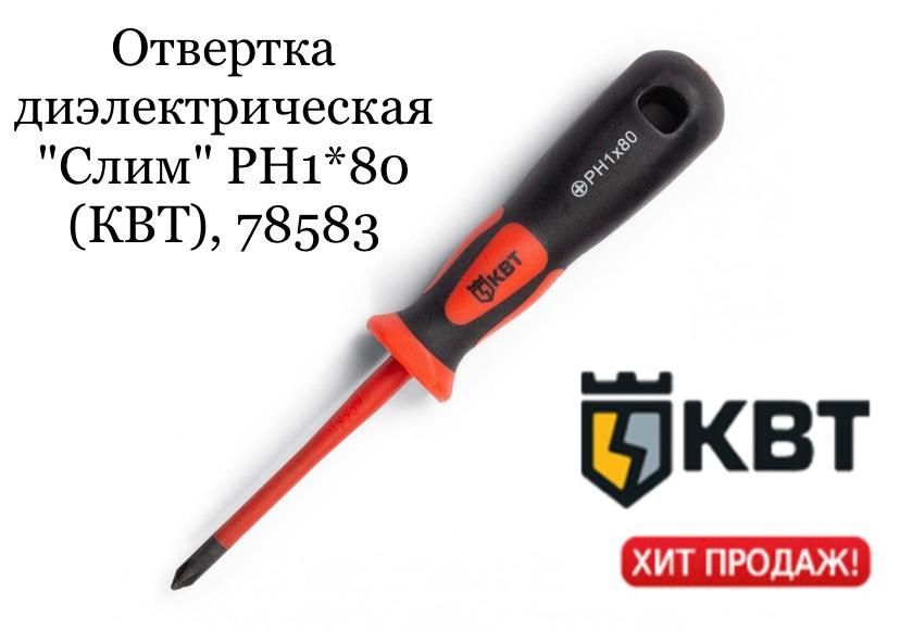 Квт слим. КВТ отвертка диэлектрическая "слим" PH/fl2*100. Отвертка КВТ 78583.