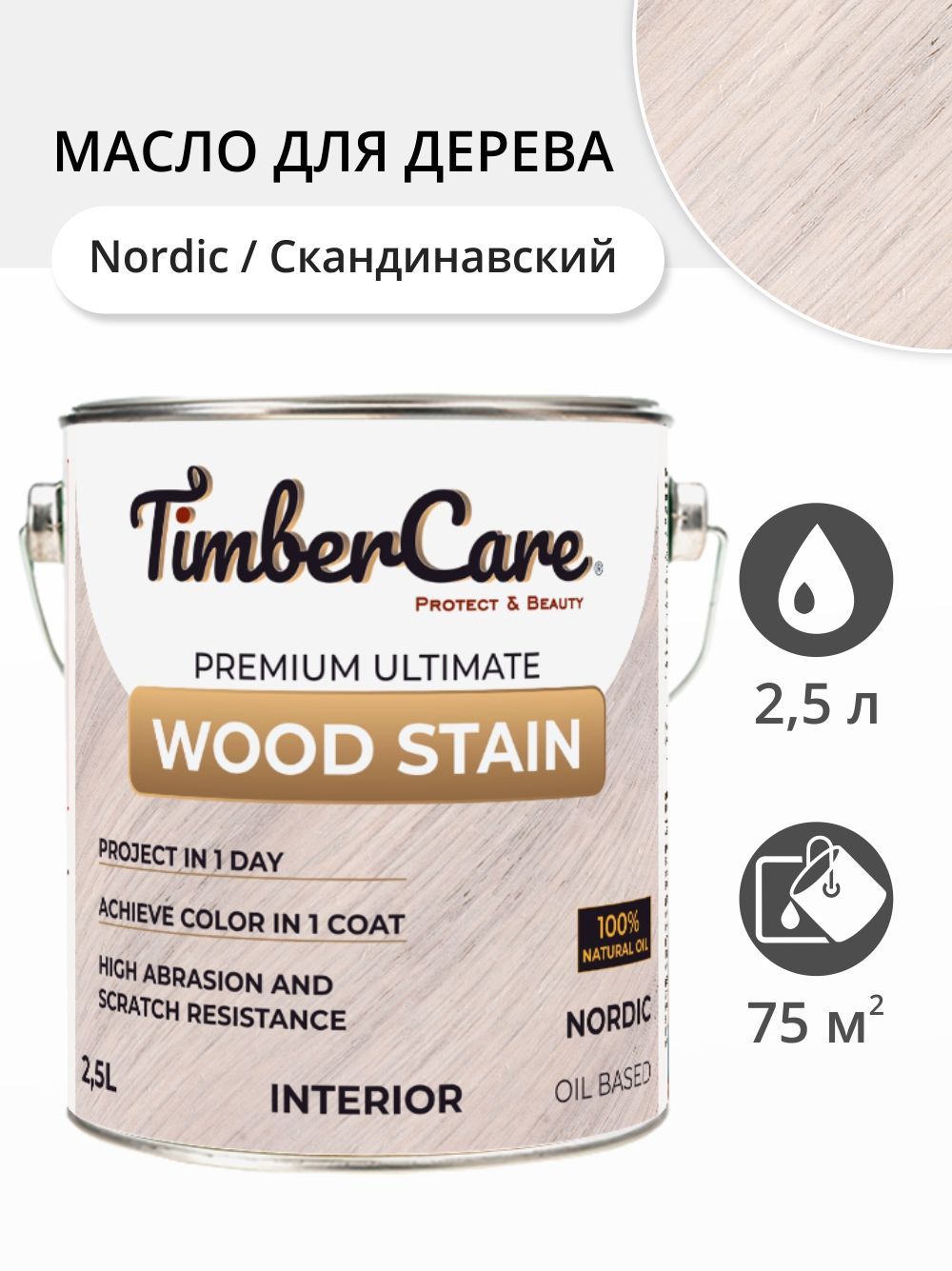 Масло для дерева и мебели TimberCare Wood Stain, быстросохнущие масла для  дерева, пропитка для дерева для внутренних работ, тонирующая морилка для  дерева, Скандинавский/ Nordic, 2.5 л - купить с доставкой по выгодным