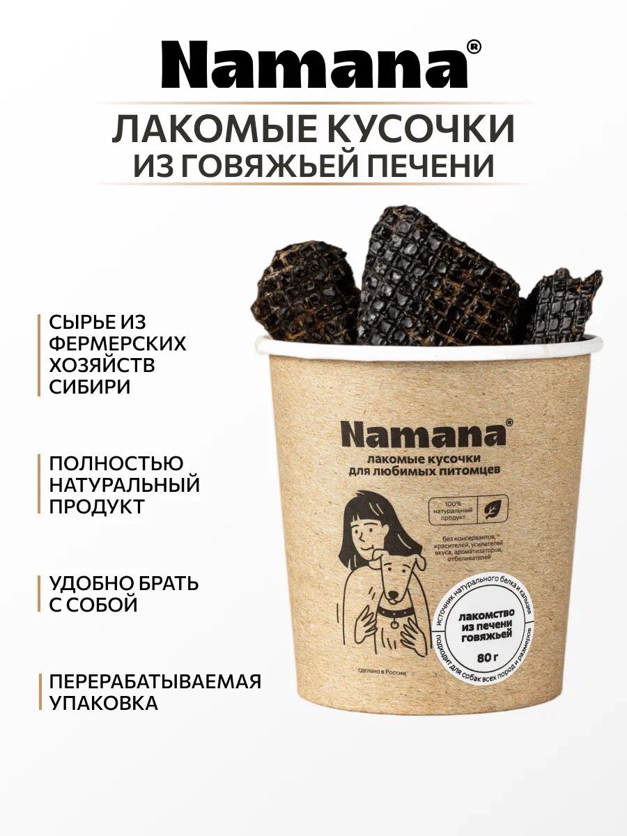 Лакомства для собак печень говяжья Namana - купить с доставкой по выгодным  ценам в интернет-магазине OZON (934313686)