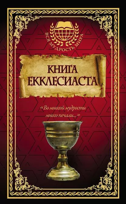 Книга Екклесиаста | Электронная книга