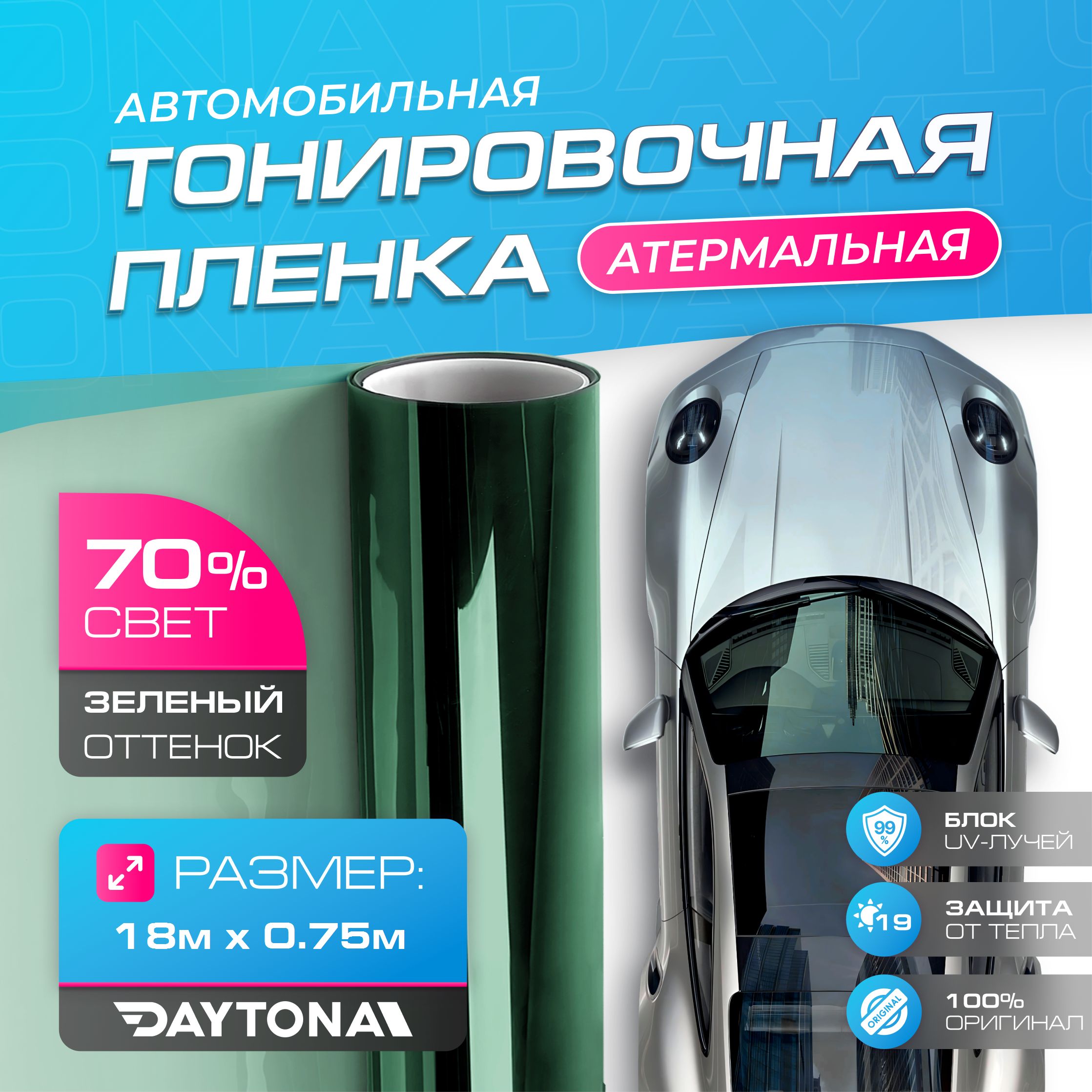 Пленка тонировочная Daytona, 70%, 75x1800 см купить по выгодной цене в  интернет-магазине OZON (934358909)