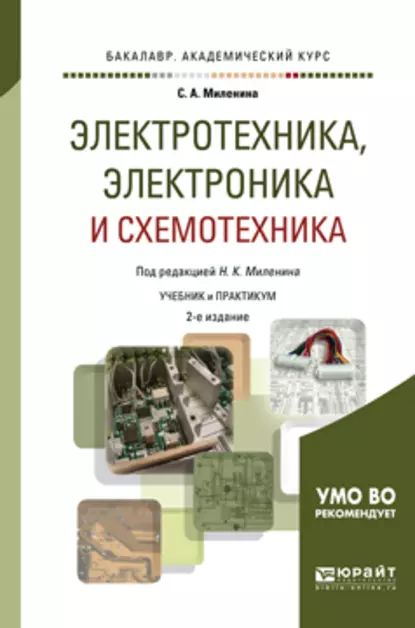 Электротехника, электроника и схемотехника 2-е изд., пер. и доп. Учебник и практикум для академического бакалавриата | Миленина Светлана Александровна, Миленин Николай Кириллович | Электронная книга