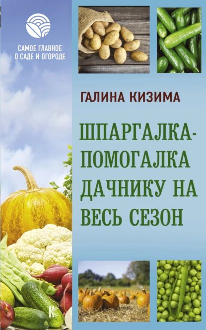 Шпаргалка-помогалка дачнику на весь сезон | Кизима Галина Александровна | Электронная книга