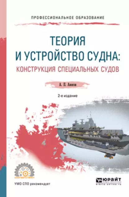 Теория и устройство судна: конструкция специальных судов 2-е изд., испр. и доп. Учебное пособие для СПО | Аносов Анатолий Петрович | Электронная книга