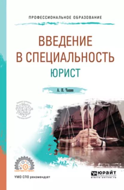 Введение в специальность: юрист. Учебное пособие для СПО | Чашин Александр Николаевич | Электронная книга