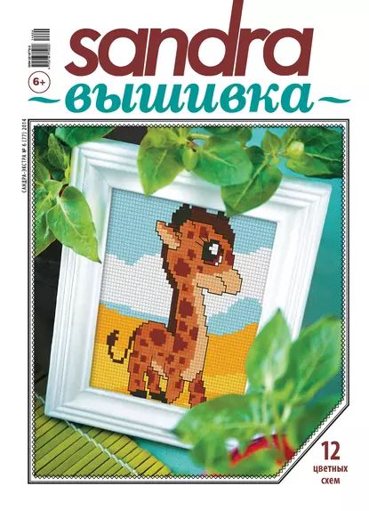 Sandra Вышивка No06/2014 | Электронная книга