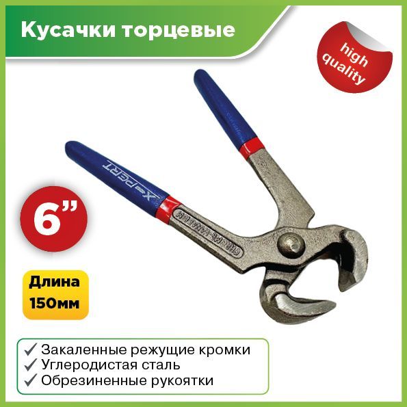 Кусачки-торцевыеусиленные,6"-150мм