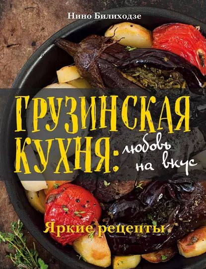 Кулинарная книга грузинская кухня