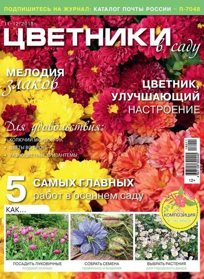 Цветники в саду No11-12/2018 | Электронная книга