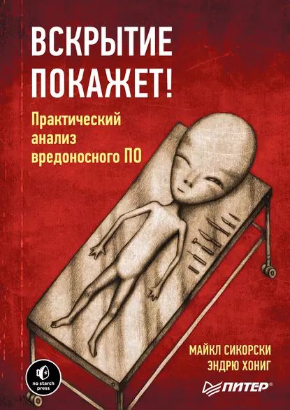 Вскрытие покажет! Практический анализ вредоносного ПО (pdf+epub) | Хониг Эндрю, Сикорски Майкл | Электронная книга