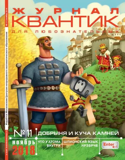 Квантик. Журнал для любознательных. №11/2018 | Электронная книга