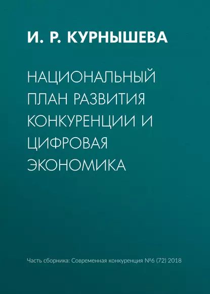 Национальный план развития конкуренции и цифровая экономика | Курнышева И. Р. | Электронная книга