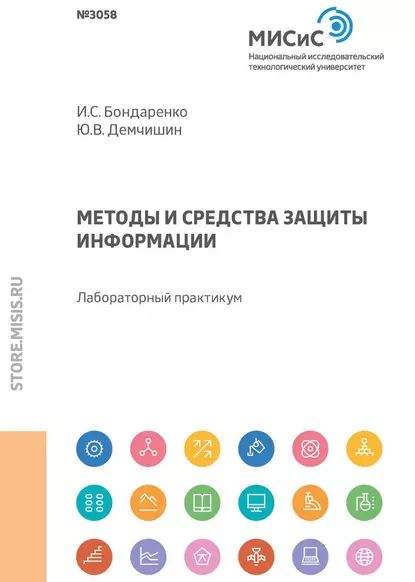 Методы и средства защиты информации | Бондаренко Инна Сергеевна, Демчишин Юрий Владимирович | Электронная книга