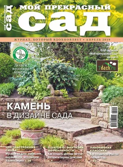 Мой прекрасный сад No04/2019 | Электронная книга