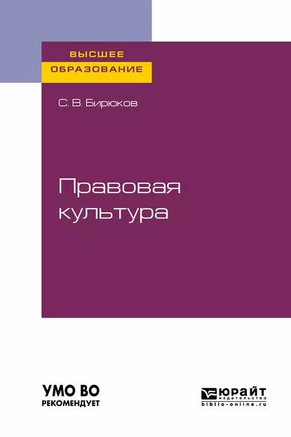 Правовая культура. Учебное пособие для вузов | Бирюков Сергей Викторович | Электронная книга