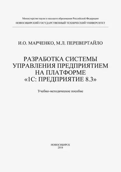 Разработка системы управления предприятием на платформе 1С: Предприятие 8.3 | Марченко Илья Олегович, Перевертайло Мария Леонидовна | Электронная книга