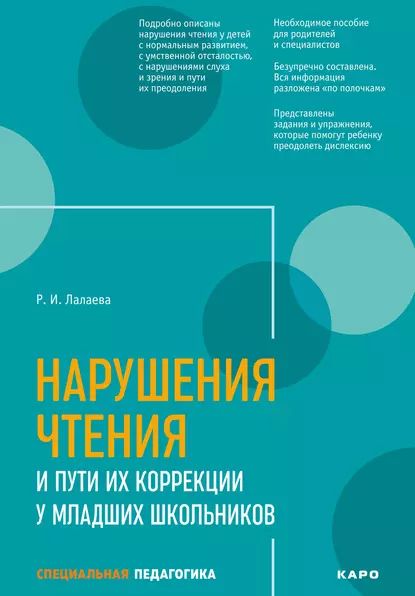 Нарушения чтения и пути их коррекции у младших школьников | Лалаева Раиса Ивановна | Электронная книга