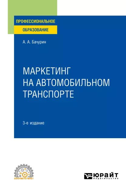 Маркетинг на автомобильном транспорте 3-е изд., испр. и доп. Учебное пособие для СПО | Бачурин Александр Афанасьевич | Электронная книга