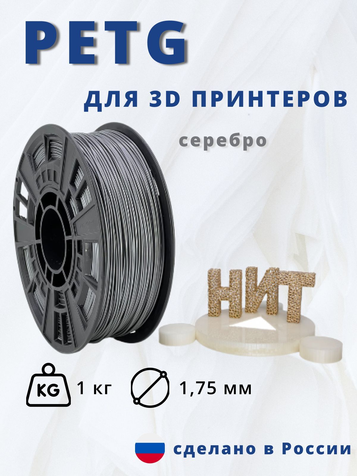 Пластик для 3D печати "НИТ", Petg серебро 1 кг.