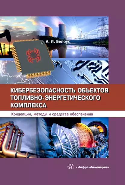 Кибербезопасность объектов топливно-энергетического комплекса | Белоус Анатолий Иванович | Электронная книга