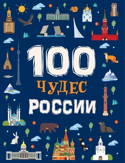 100 чудес России | Клюшник Лариса Владимировна | Электронная книга