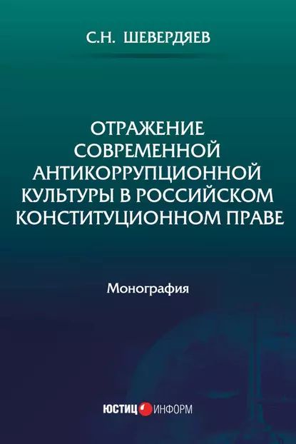 Отражение современной антикоррупционной культуры в российском конституционном праве | Шевердяев С. Н. | Электронная книга