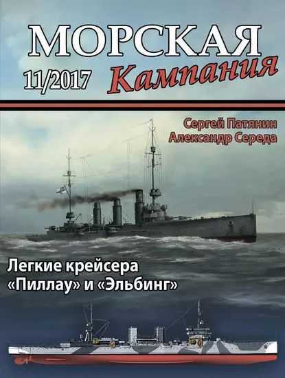 Морская кампания No 11/2017 | Электронная книга