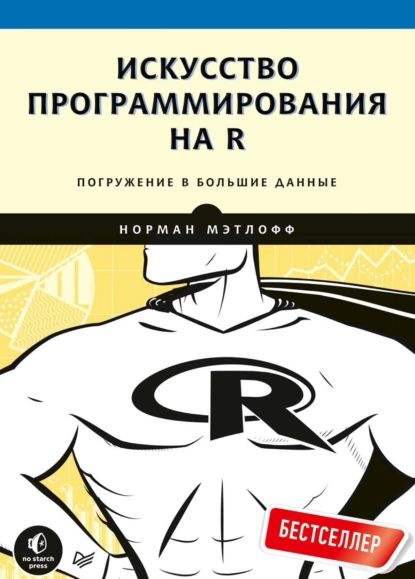 Искусство программирования на R. Погружение в большие данные (pdf+epub) | Мэтлофф Норман | Электронная книга