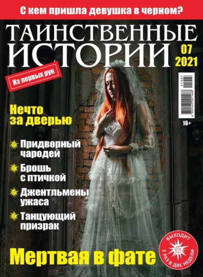 Таинственные истории No07/2021 | Электронная книга