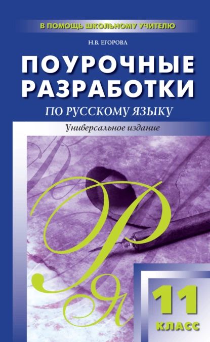 Поурочные разработки по русскому языку. 11 класс | Егорова Наталия Владимировна | Электронная книга