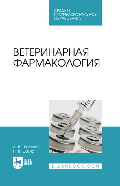 Ветеринарная фармакология. Учебник для СПО | Шадская Анастасия Викторовна, Сахно Николай Владимирович | Электронная книга