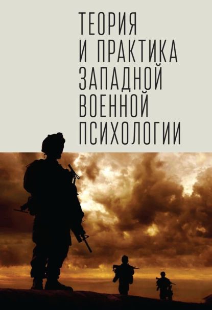 Теория и практика западной военной психологии. Психотерапия стрессовых расстройств военнослужащих и членов их семей | Электронная книга