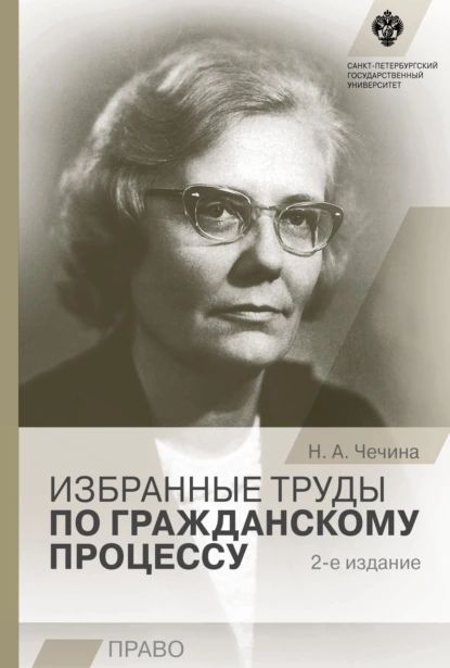 Избранные труды по гражданскому процессу | Чечина Надежда Александровна | Электронная книга