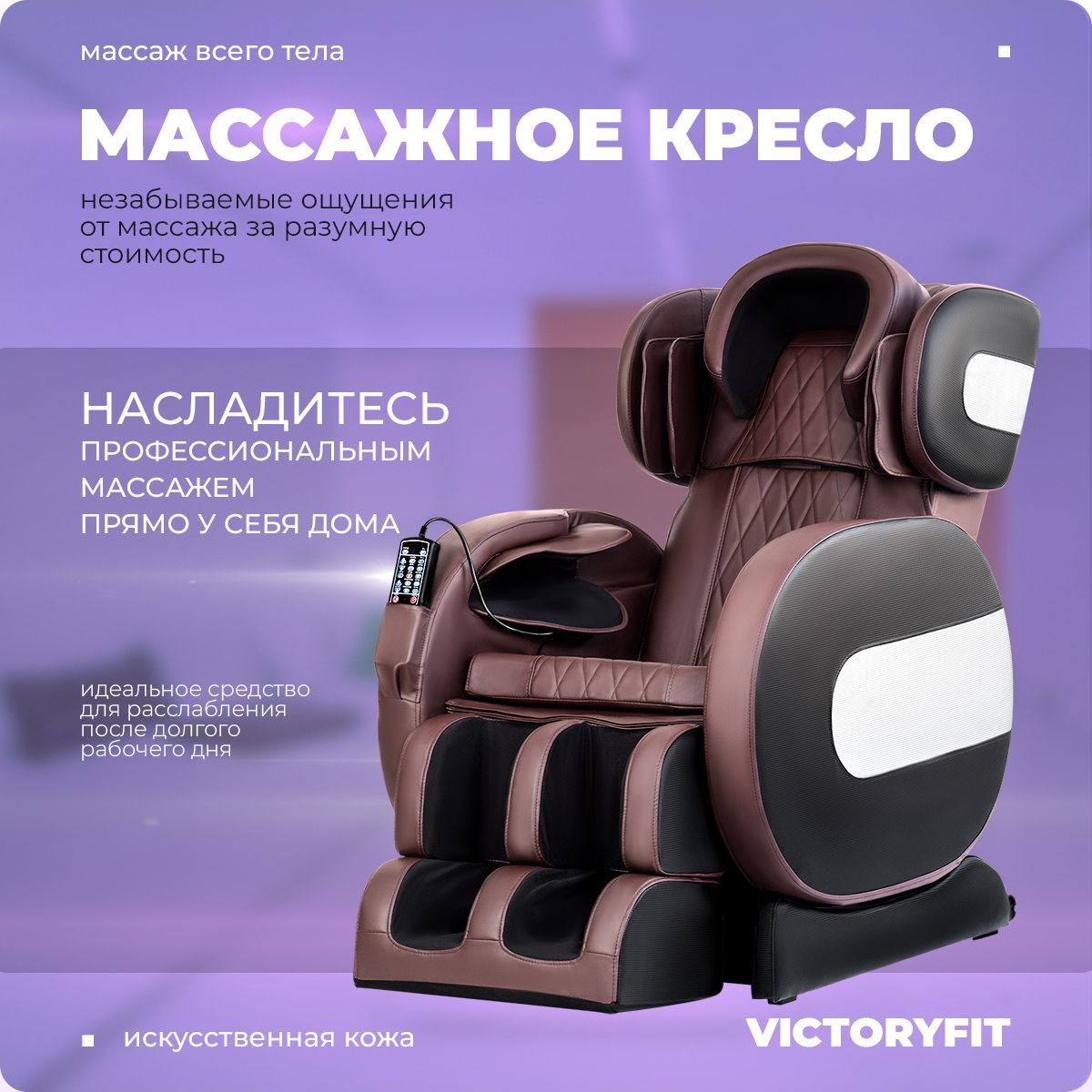 Массажное кресло VictoryFit VF-M81 - купить с доставкой по выгодным ценам в  интернет-магазине OZON (184265474)